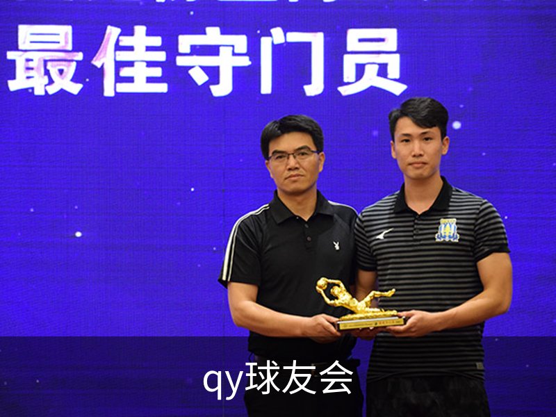 qy球友会简介